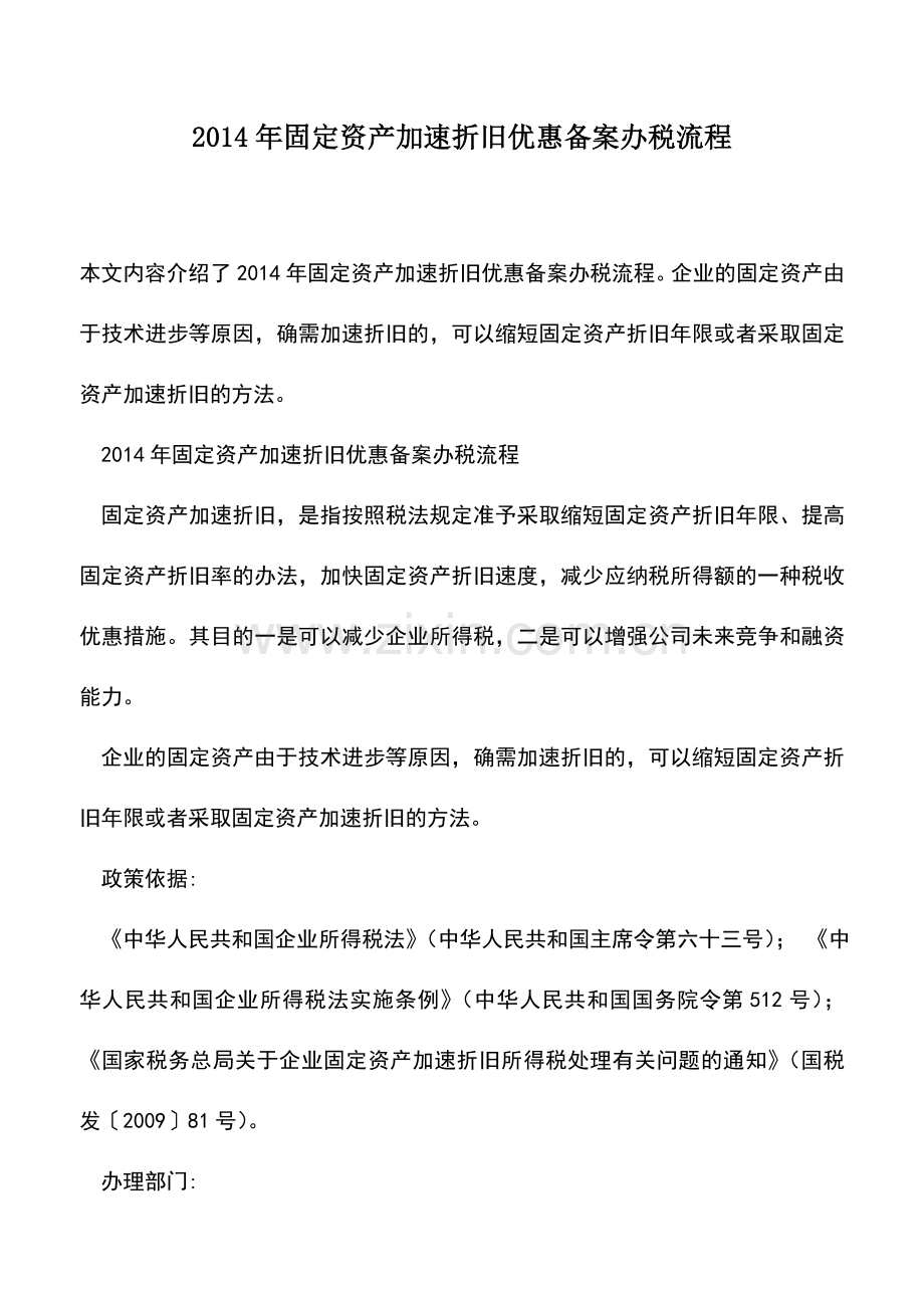 会计实务：2014年固定资产加速折旧优惠备案办税流程.doc_第1页
