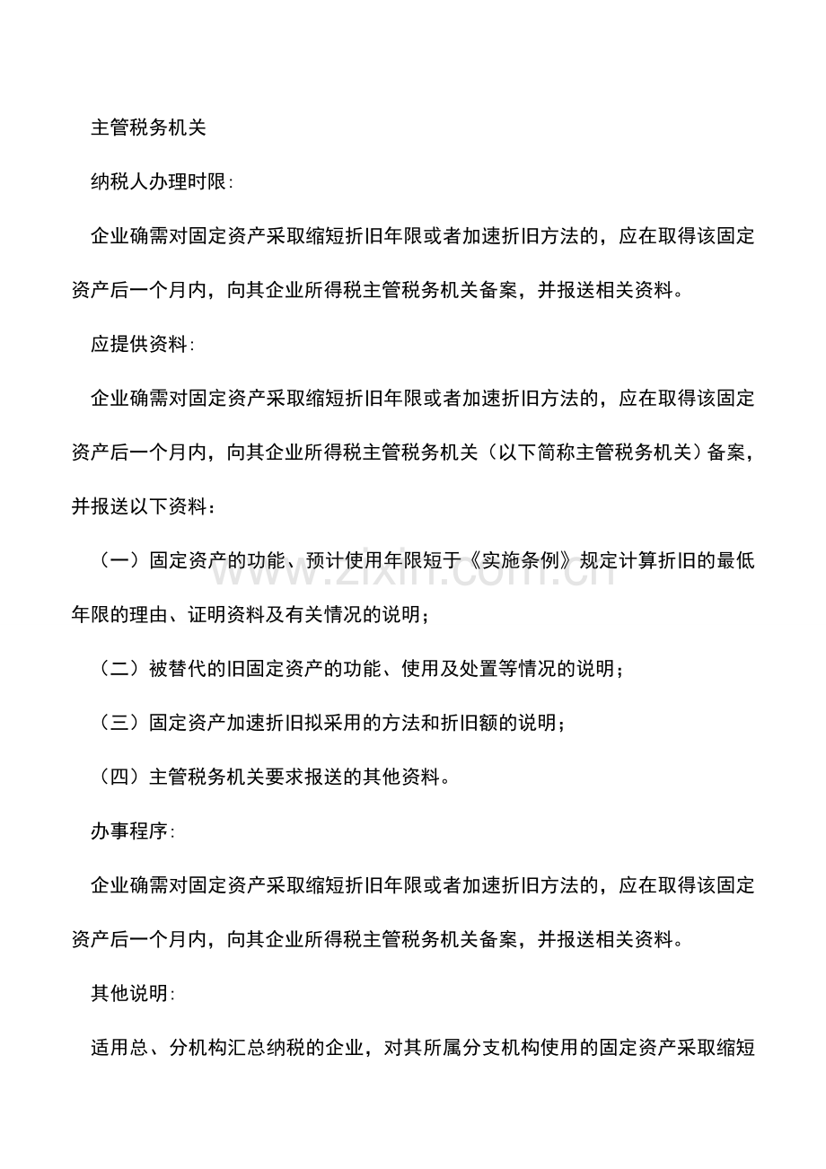 会计实务：2014年固定资产加速折旧优惠备案办税流程.doc_第2页