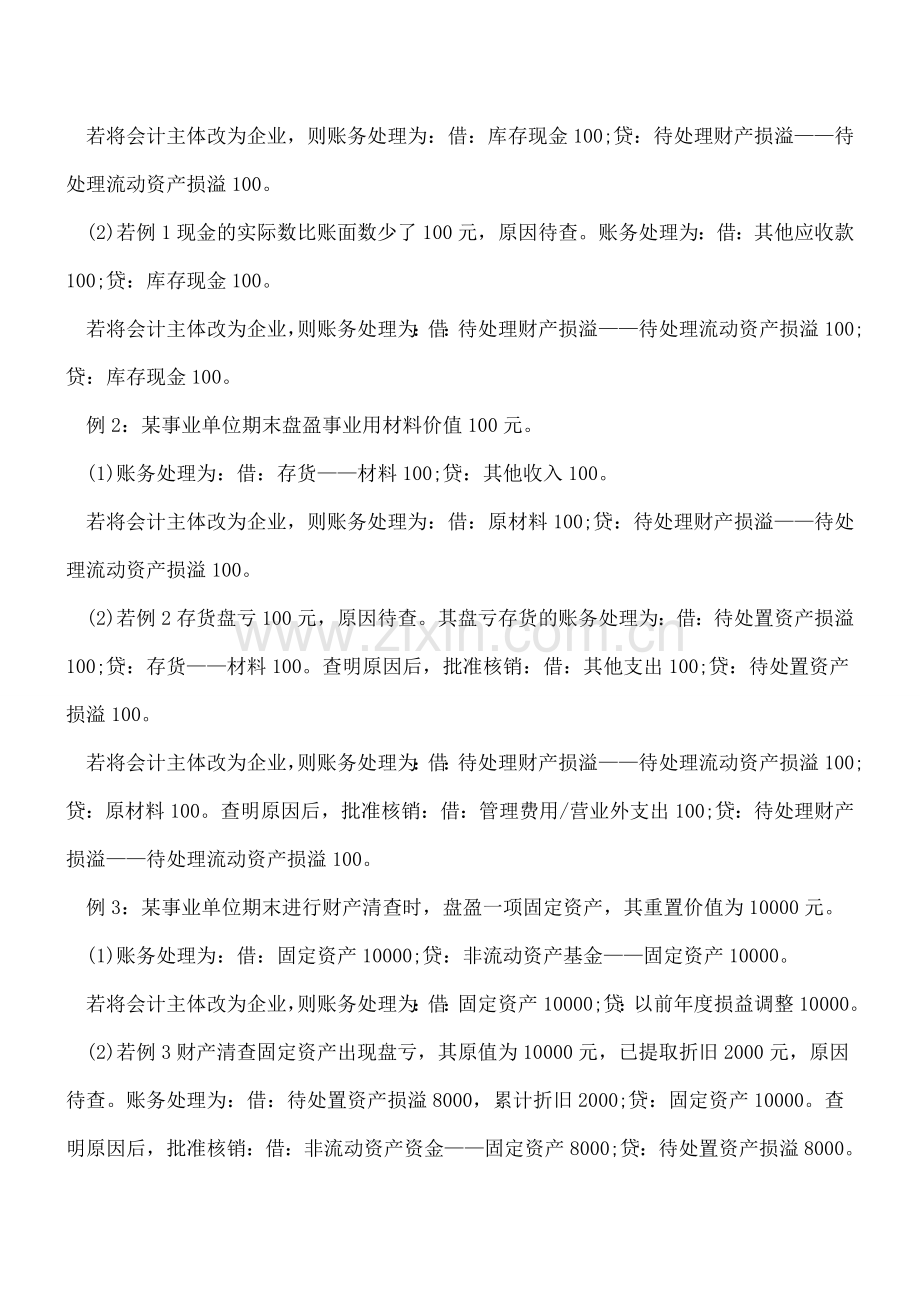 事业单位待处置资产损溢核算.doc_第2页