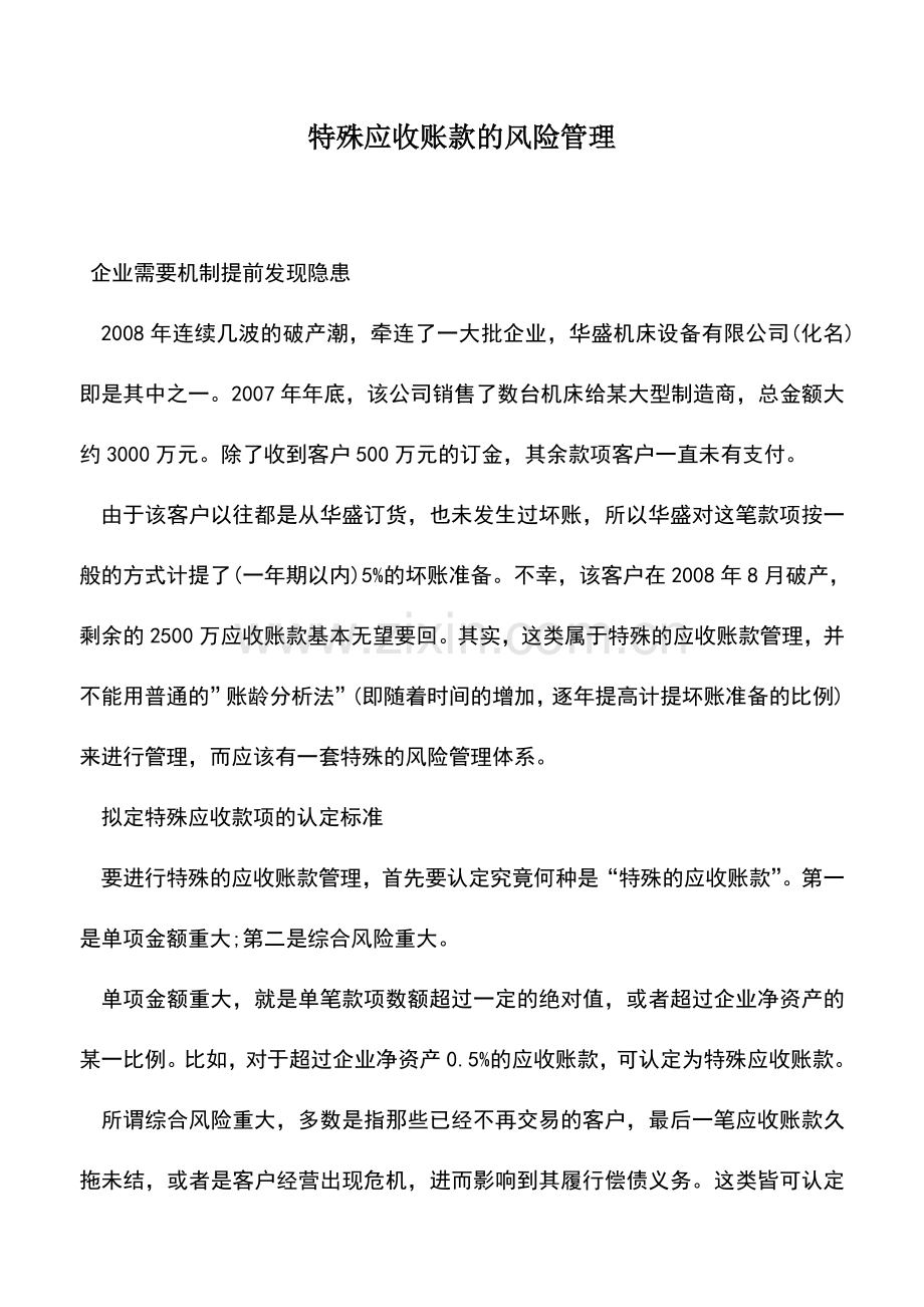 会计实务：特殊应收账款的风险管理-0.doc_第1页
