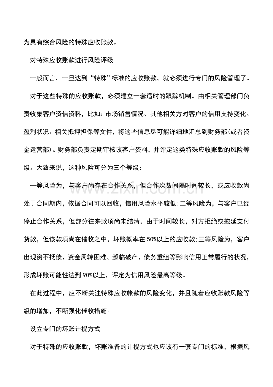 会计实务：特殊应收账款的风险管理-0.doc_第2页