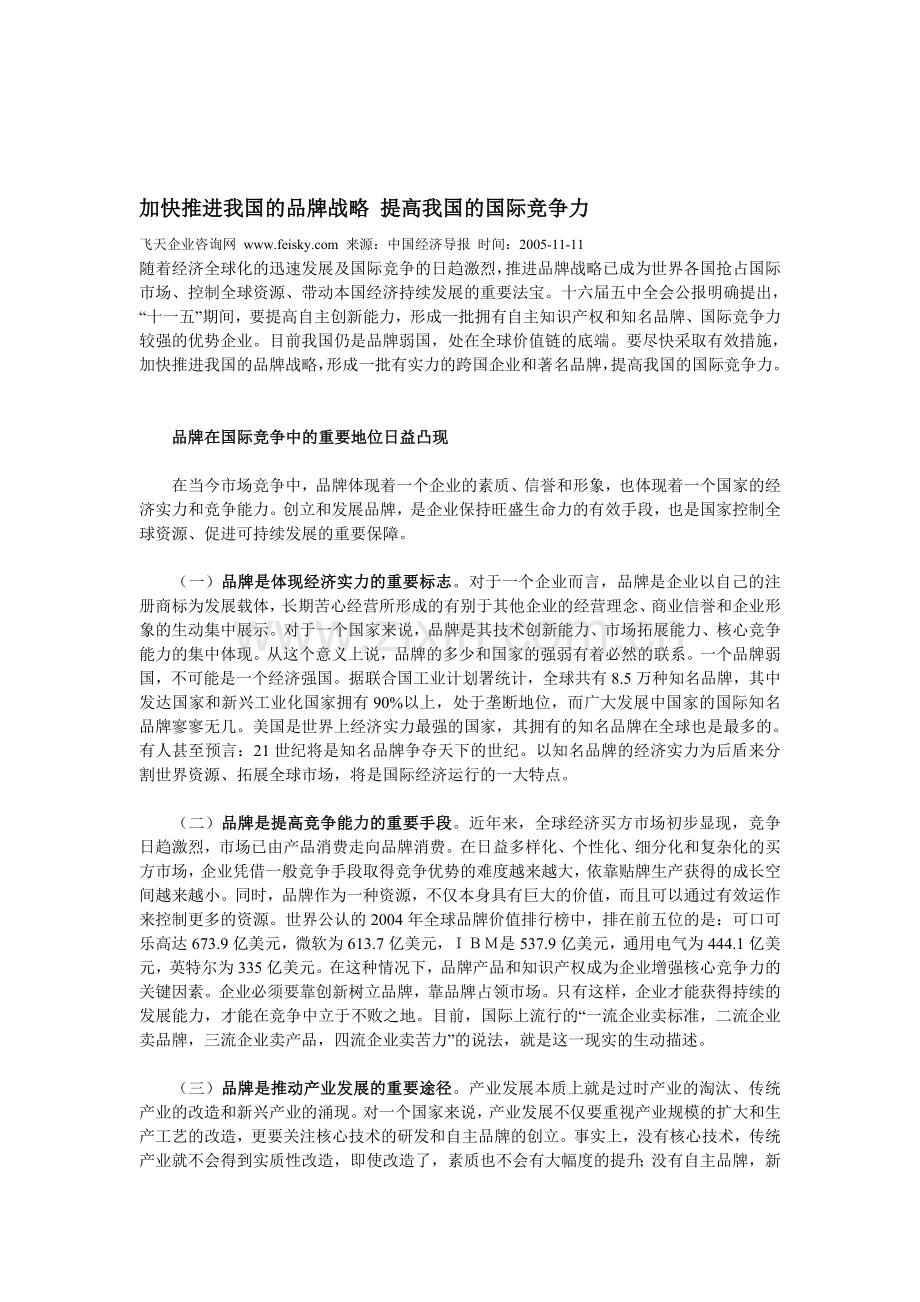 加快推进我国的品牌战略-提高我国的国际竞争力.doc_第1页