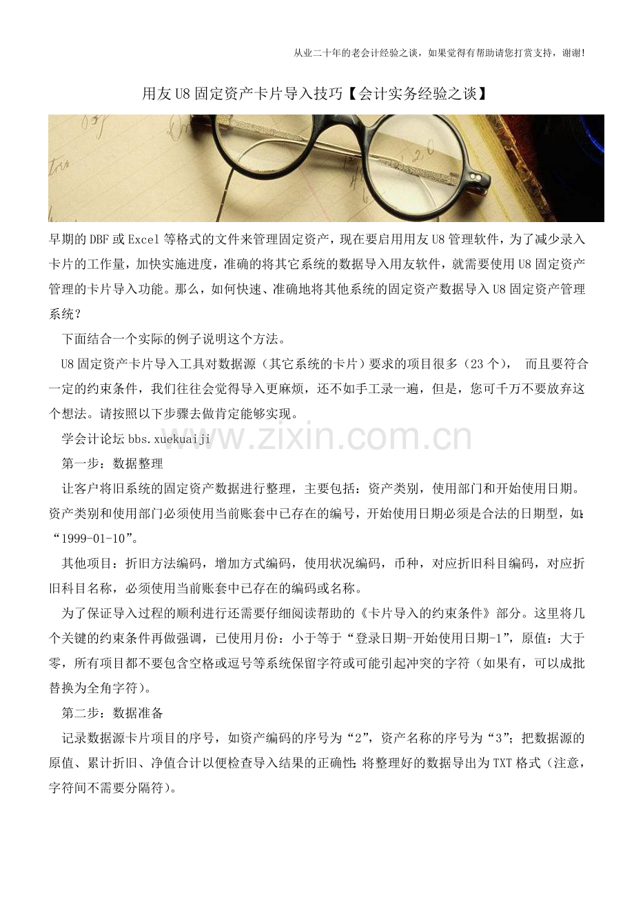 用友U8固定资产卡片导入技巧【会计实务经验之谈】.doc_第1页