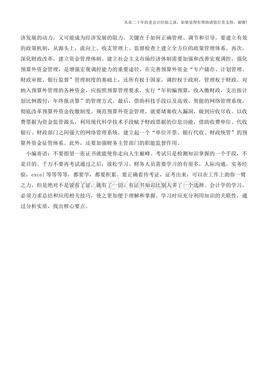 事业单位预算外资金管理【会计实务经验之谈】.doc_第2页