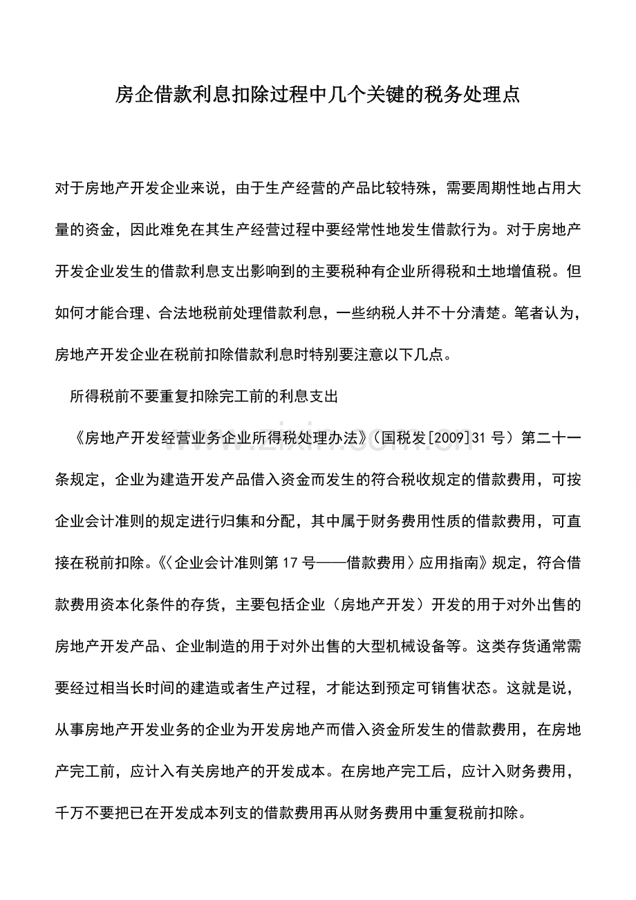 会计实务：房企借款利息扣除过程中几个关键的税务处理点.doc_第1页