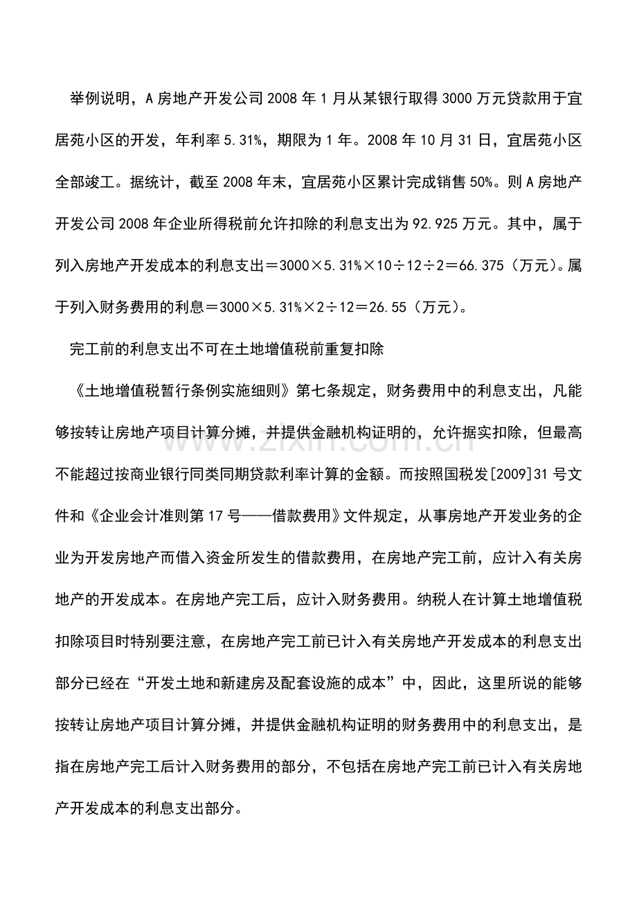 会计实务：房企借款利息扣除过程中几个关键的税务处理点.doc_第2页
