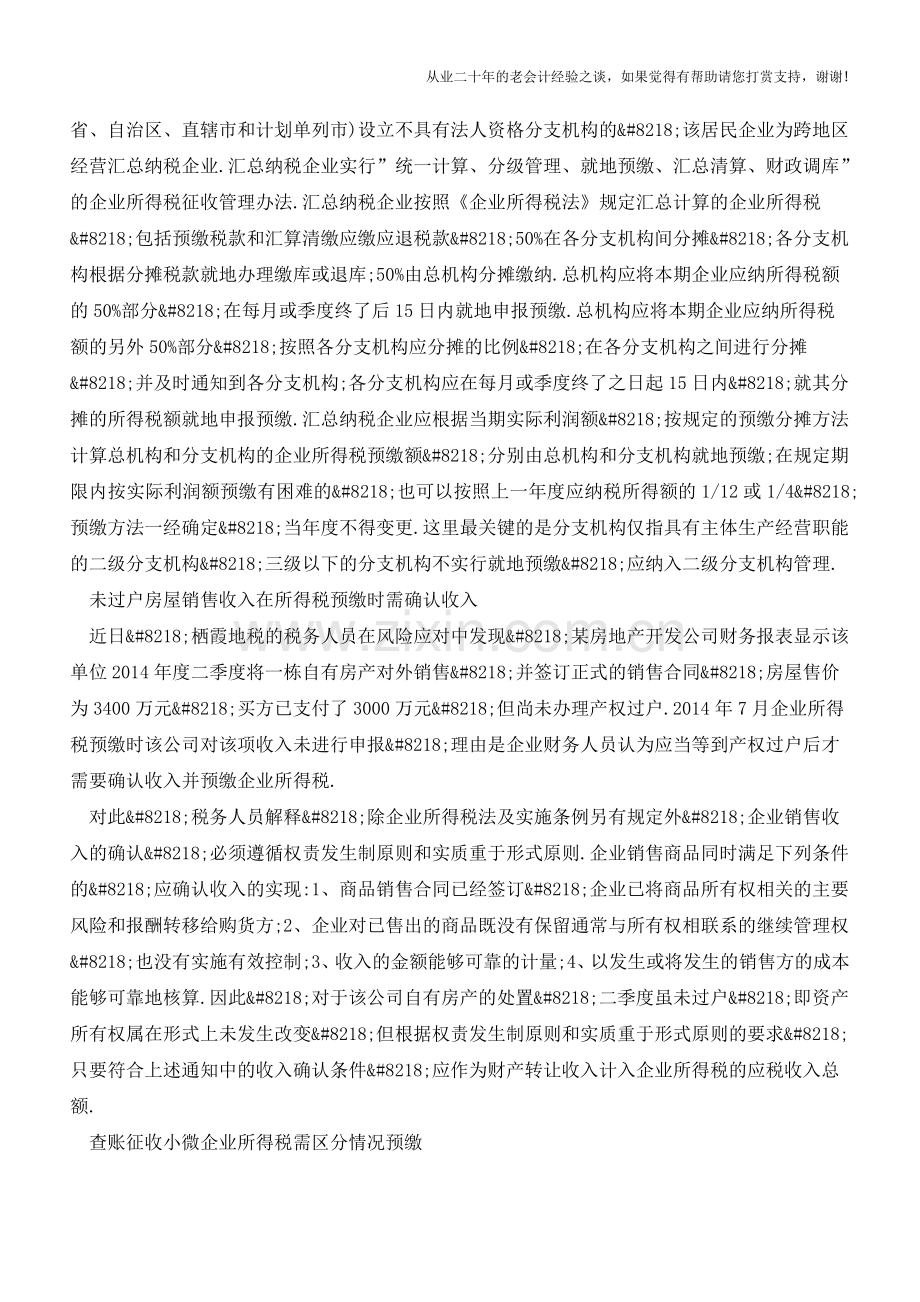 注意-企业所得税预缴的四个讲究(老会计人的经验).doc_第2页