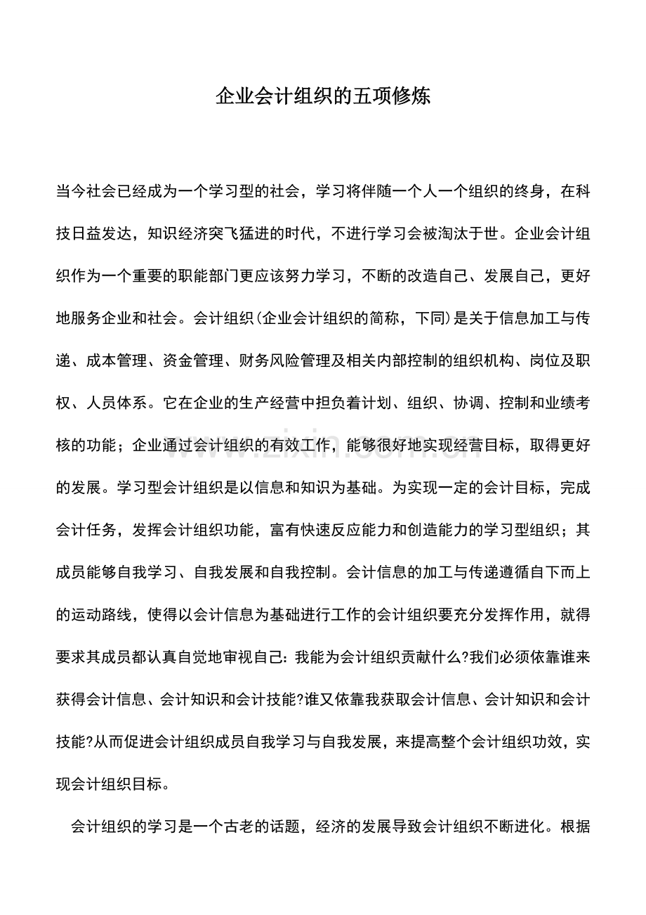 会计实务：企业会计组织的五项修炼.doc_第1页