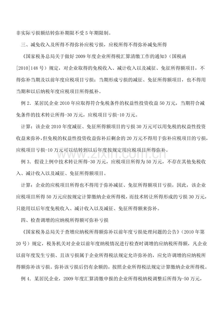 企业所得税：弥补亏损的“十大注意事项”.doc_第2页