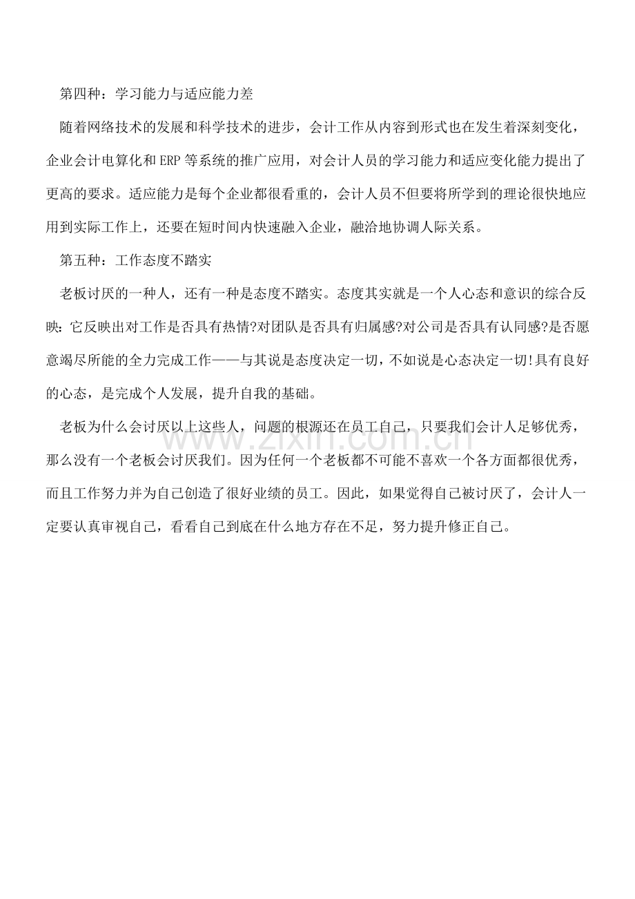 职场中-哪几种会计人不被上司赏识.doc_第2页
