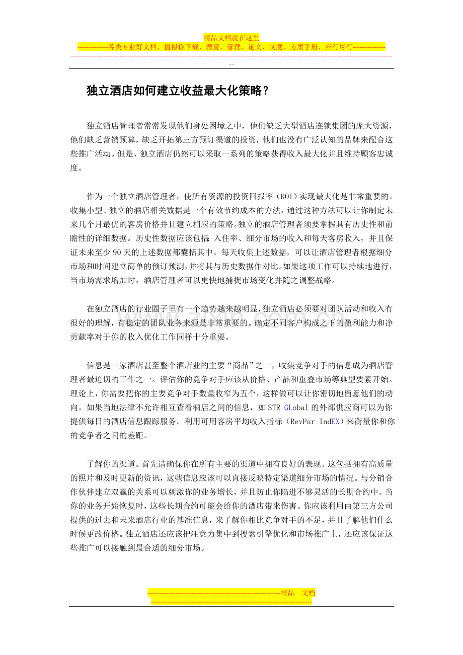 独立酒店如何建立收益最大化策略.doc_第1页