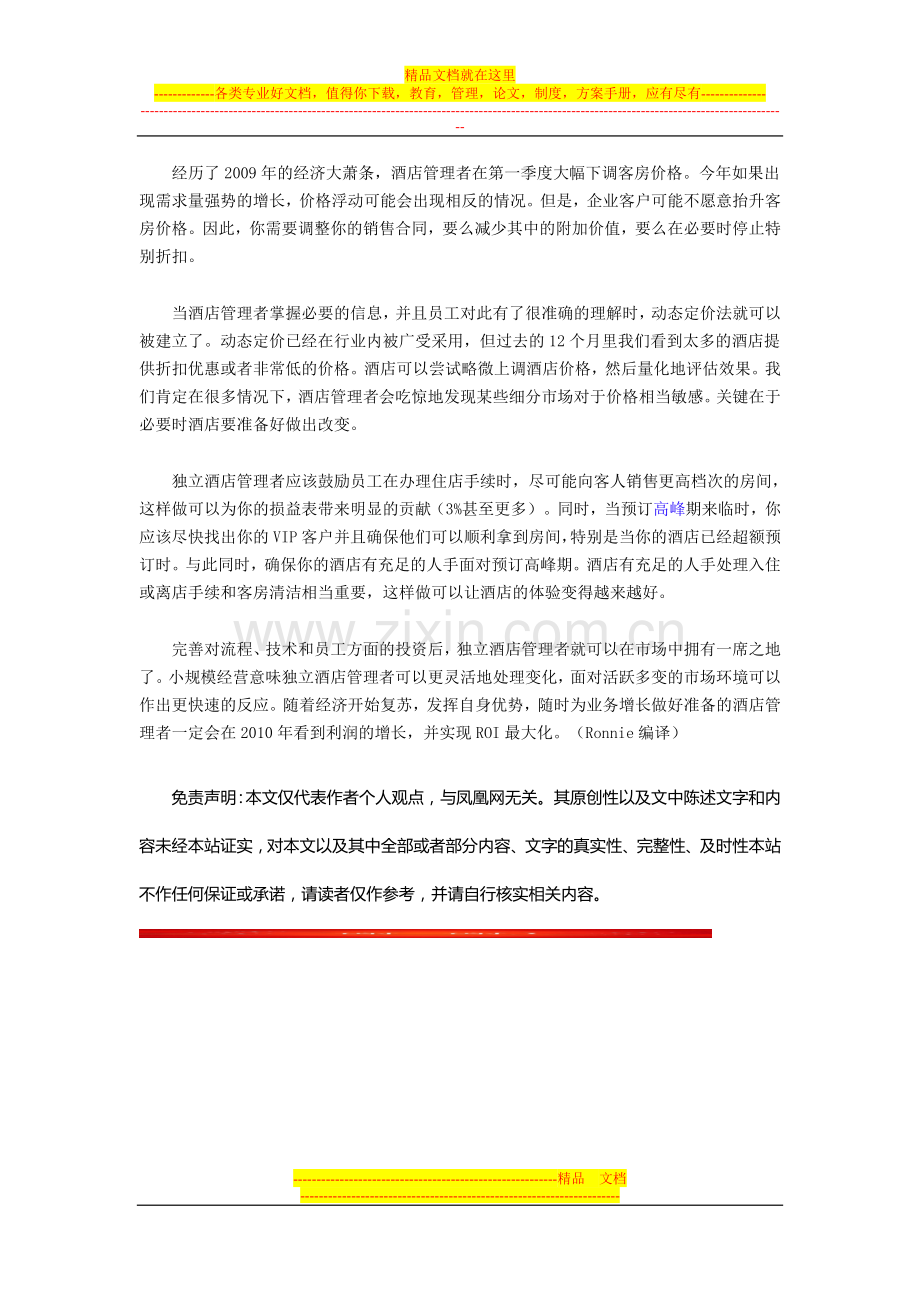 独立酒店如何建立收益最大化策略.doc_第2页