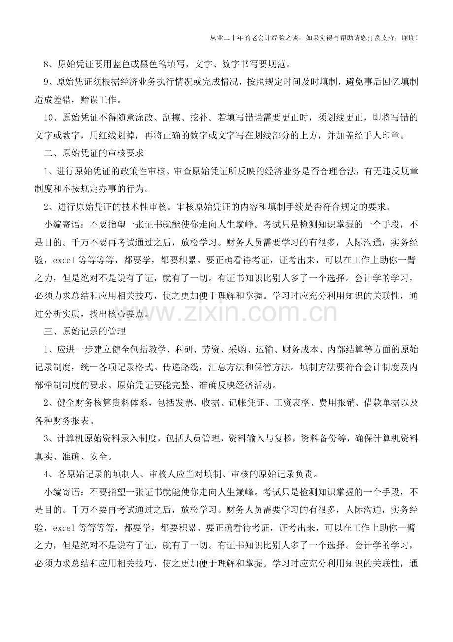 陕西国税：原始凭证管理制度(老会计人的经验).doc_第2页