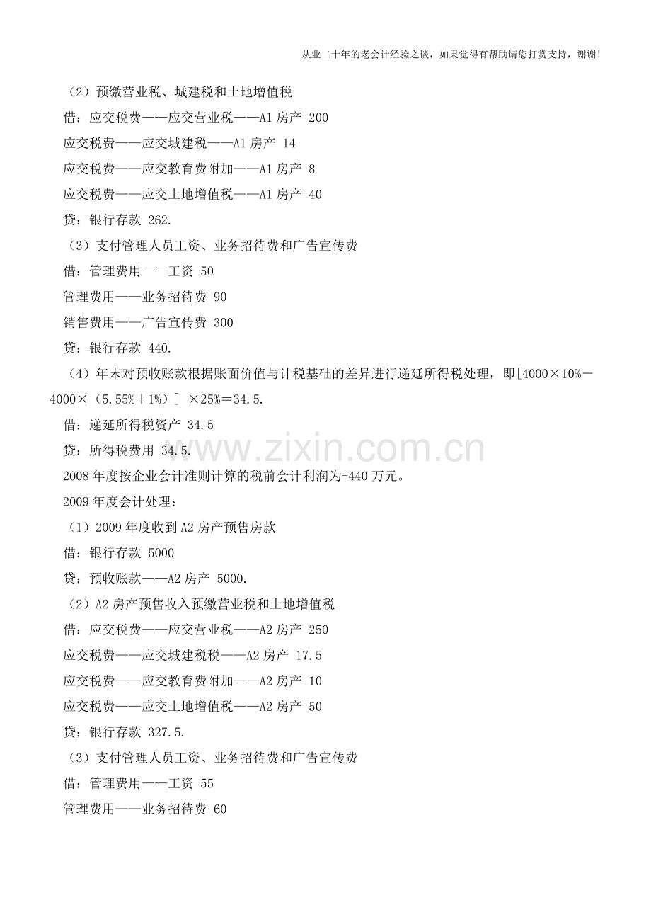 房地产企业收入会计与税务处理差异【会计实务经验之谈】.doc_第2页