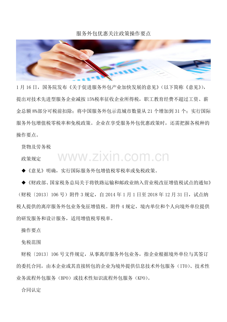 服务外包优惠关注政策操作要点.doc_第1页