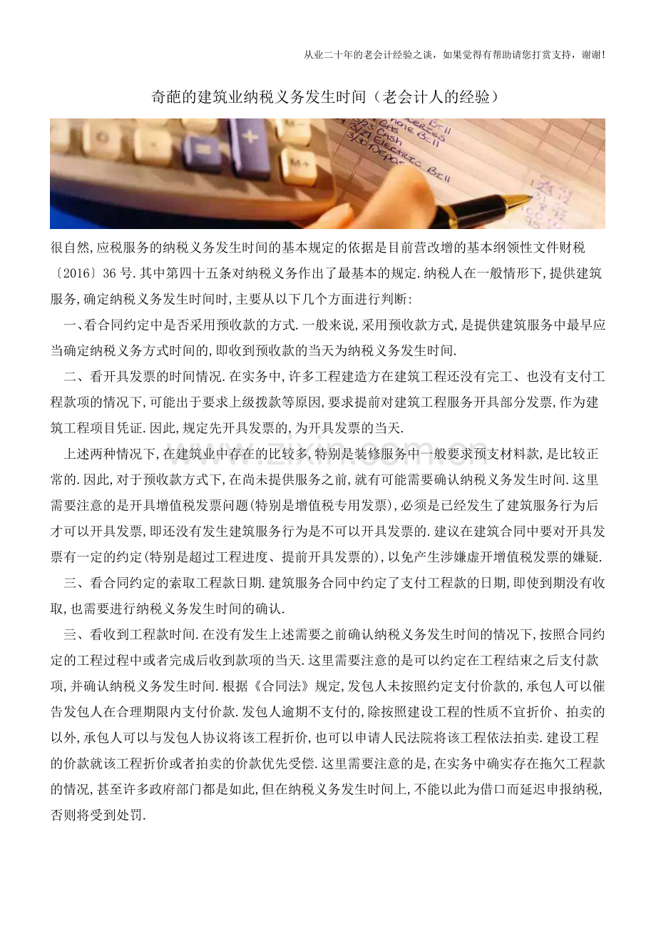 奇葩的建筑业纳税义务发生时间(老会计人的经验).doc_第1页