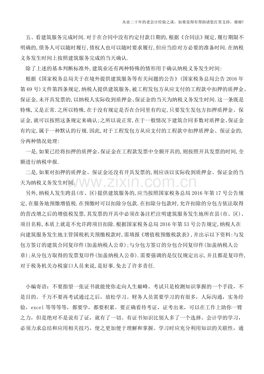 奇葩的建筑业纳税义务发生时间(老会计人的经验).doc_第2页