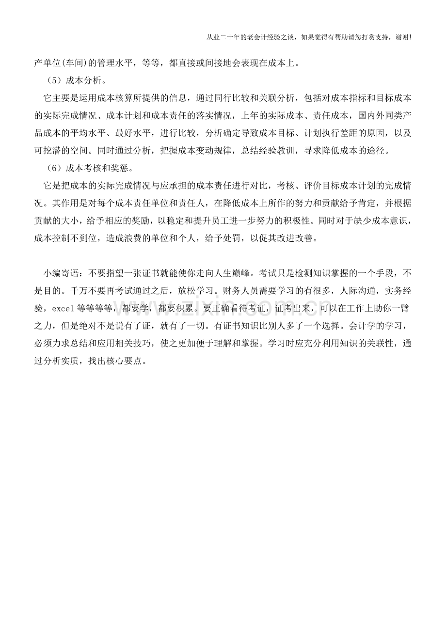 成本管理的6个基本内容【会计实务经验之谈】.doc_第2页