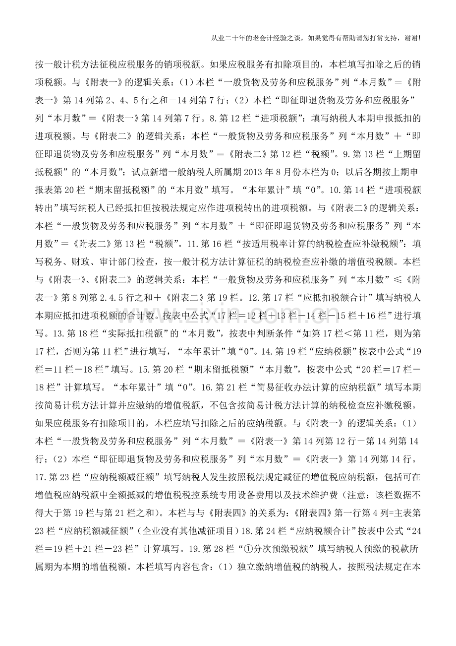 陕西国税：营改增试点纳税人增值税纳税申报表填写要点(老会计人的经验).doc_第2页