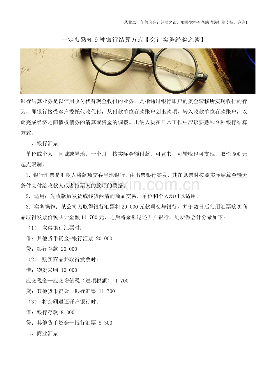 一定要熟知9种银行结算方式【会计实务经验之谈】.doc_第1页