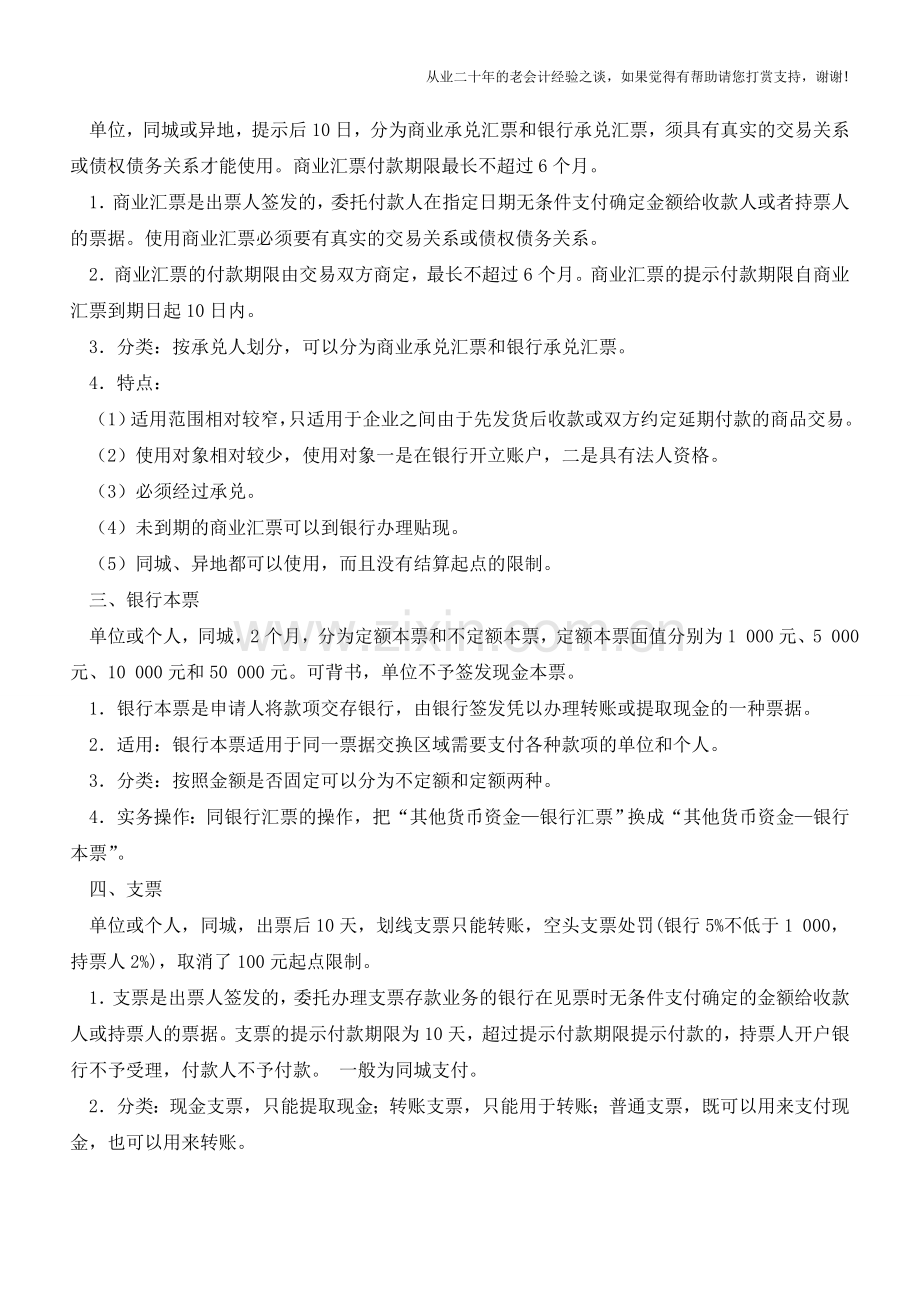 一定要熟知9种银行结算方式【会计实务经验之谈】.doc_第2页