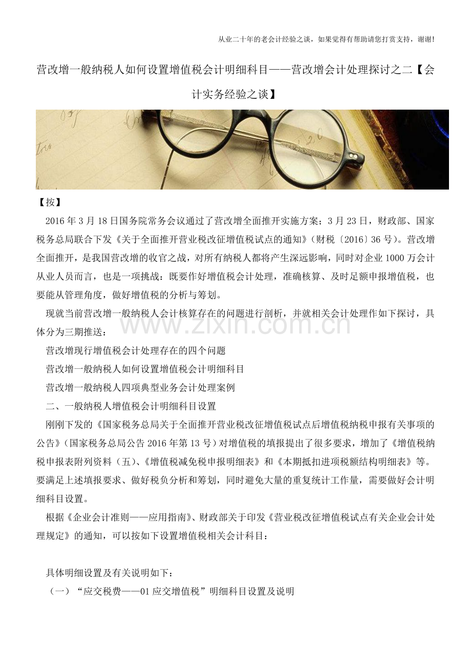 营改增一般纳税人如何设置增值税会计明细科目-营改增会计处理探讨之二【会计实务经验之谈】.doc_第1页