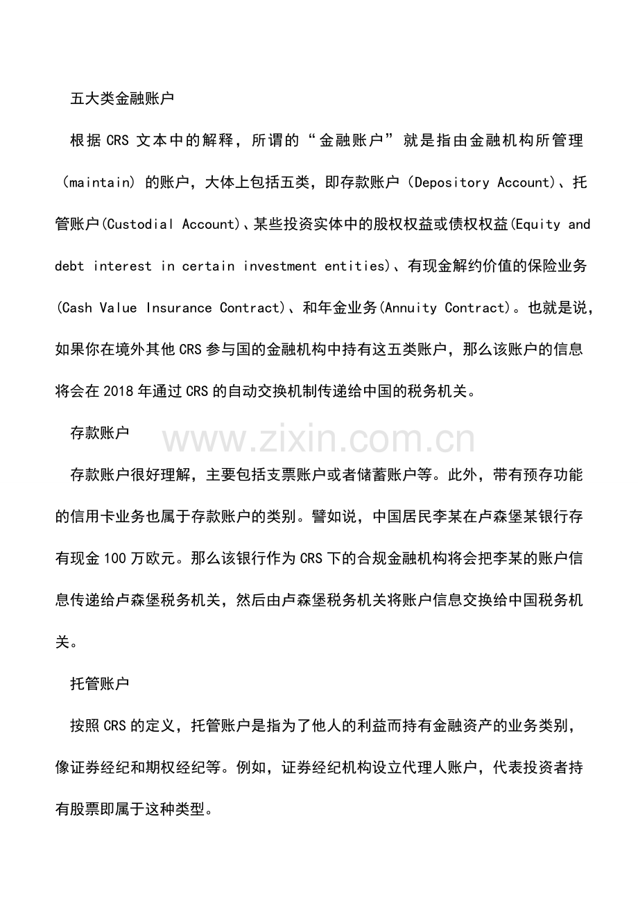会计实务：友谊的小船说翻就翻-你境外的这些账户将披露给税局!.doc_第2页