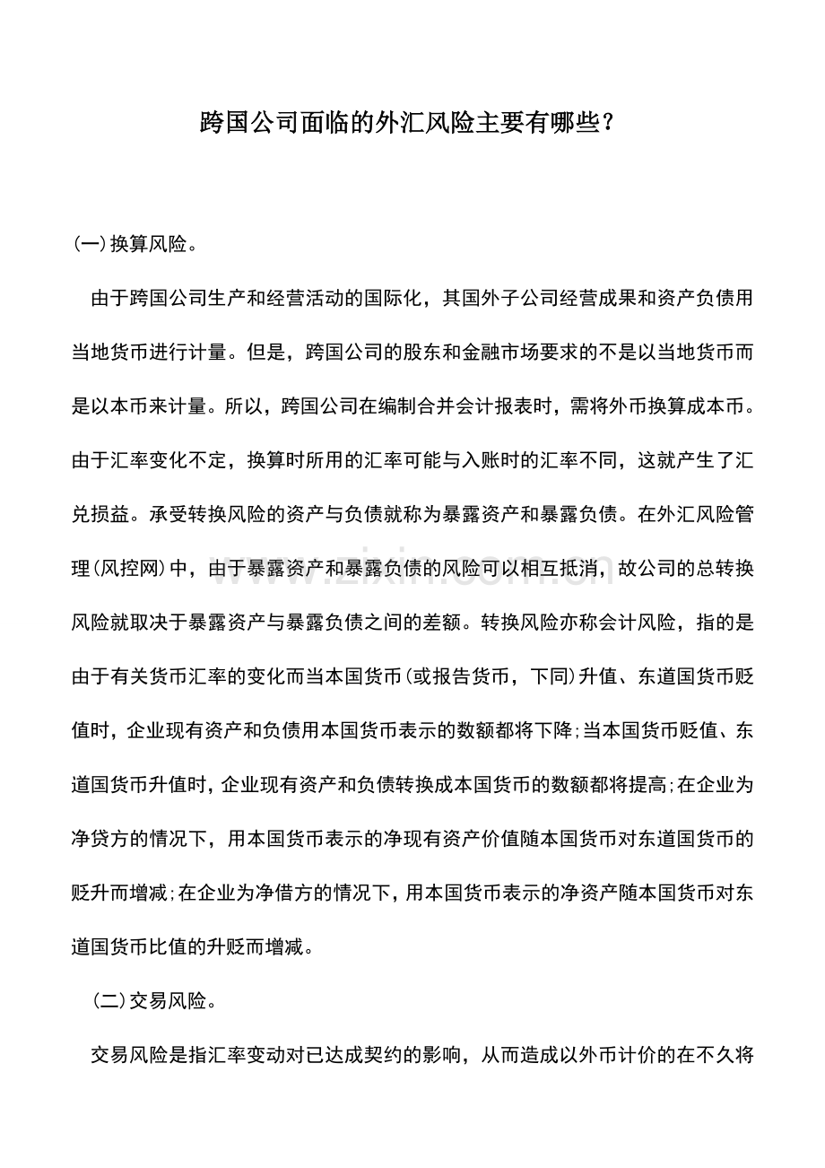 会计实务：跨国公司面临的外汇风险主要有哪些？.doc_第1页