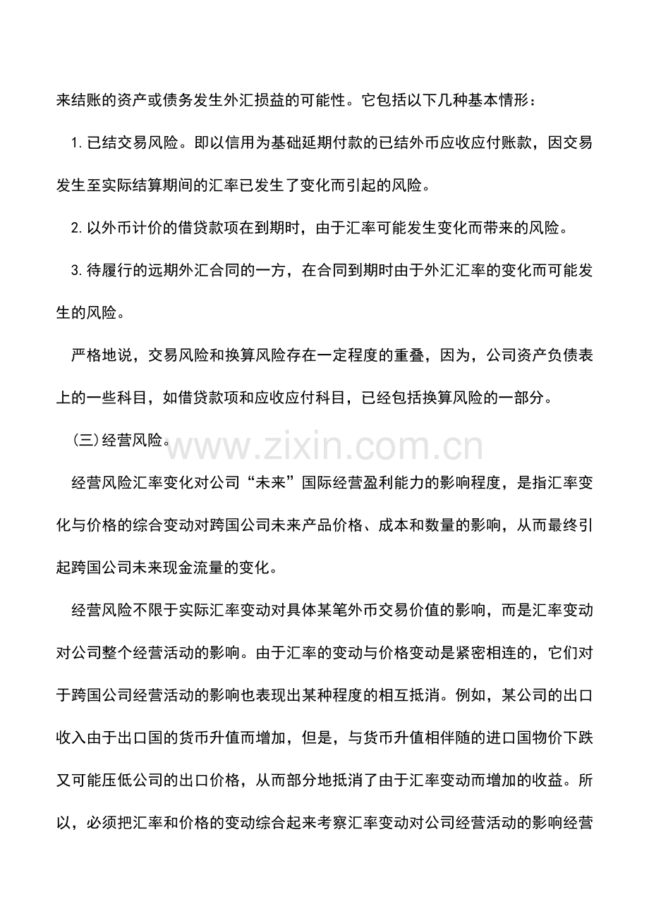 会计实务：跨国公司面临的外汇风险主要有哪些？.doc_第2页
