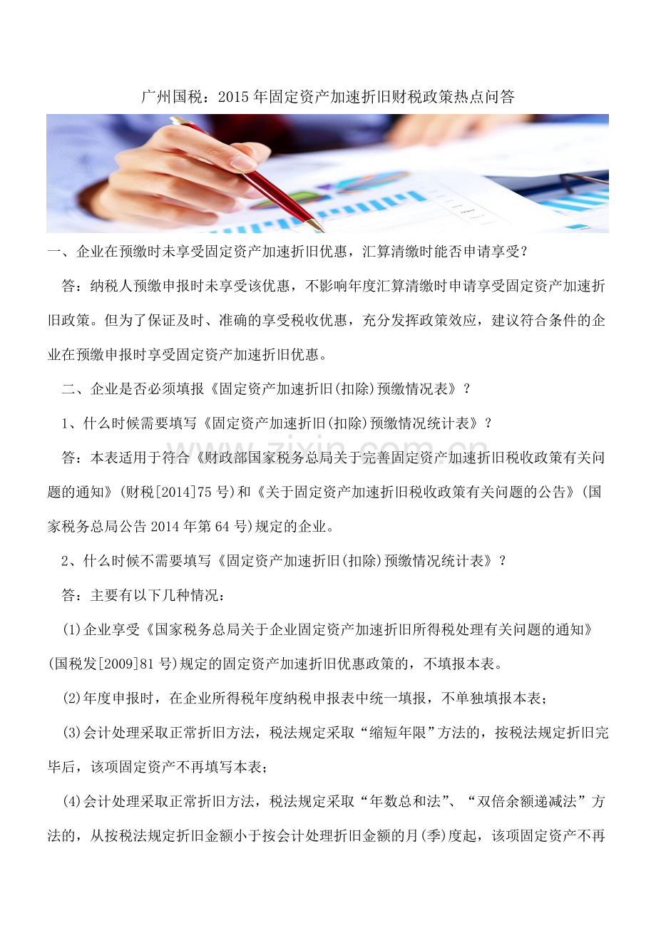 广州国税：2015年固定资产加速折旧财税政策热点问答.doc_第1页
