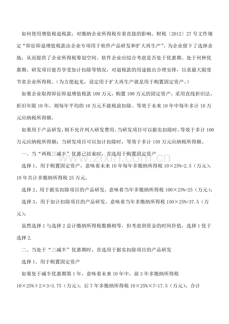 软件企业增值税退税所得税筹划.doc_第2页