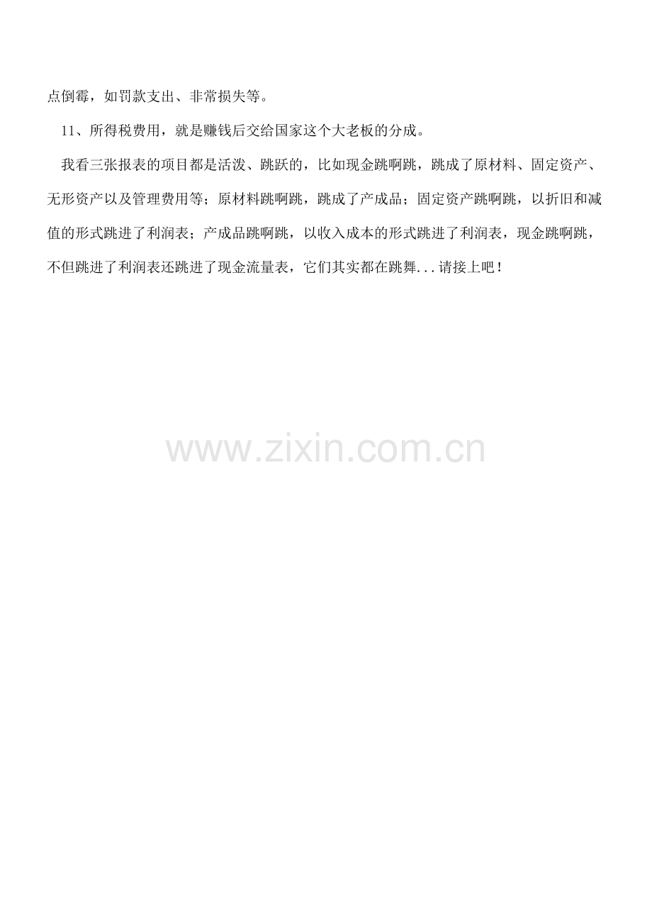 11句“金句”秒杀利润表.doc_第2页