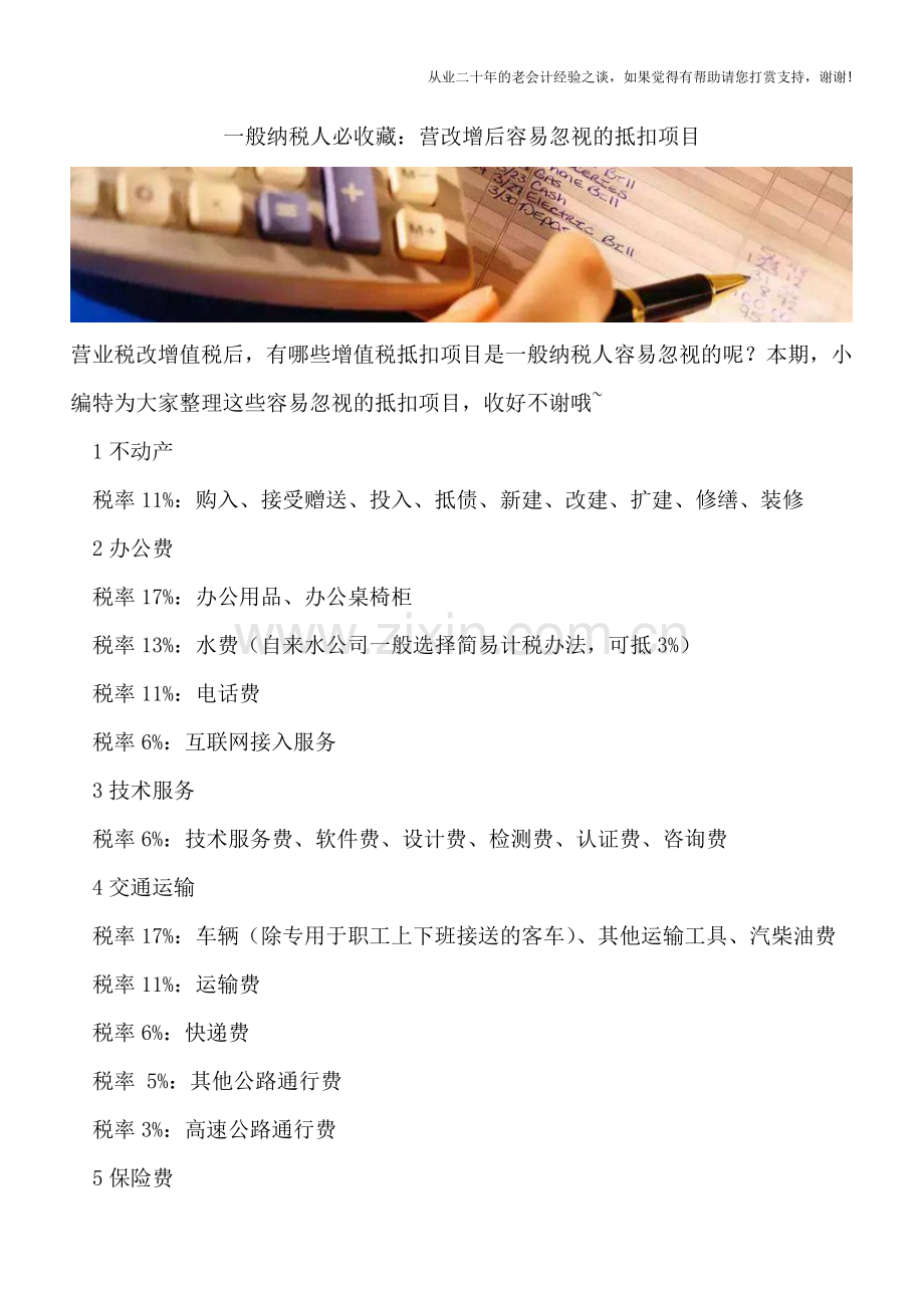 一般纳税人必收藏：营改增后容易忽视的抵扣项目.doc_第1页