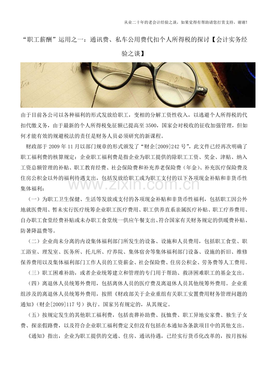 “职工薪酬”运用之一：通讯费、私车公用费代扣个人所得税的探讨【会计实务经验之谈】.doc_第1页