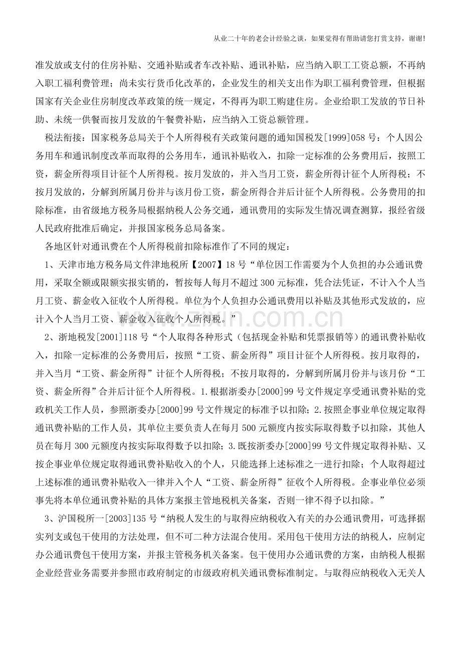 “职工薪酬”运用之一：通讯费、私车公用费代扣个人所得税的探讨【会计实务经验之谈】.doc_第2页
