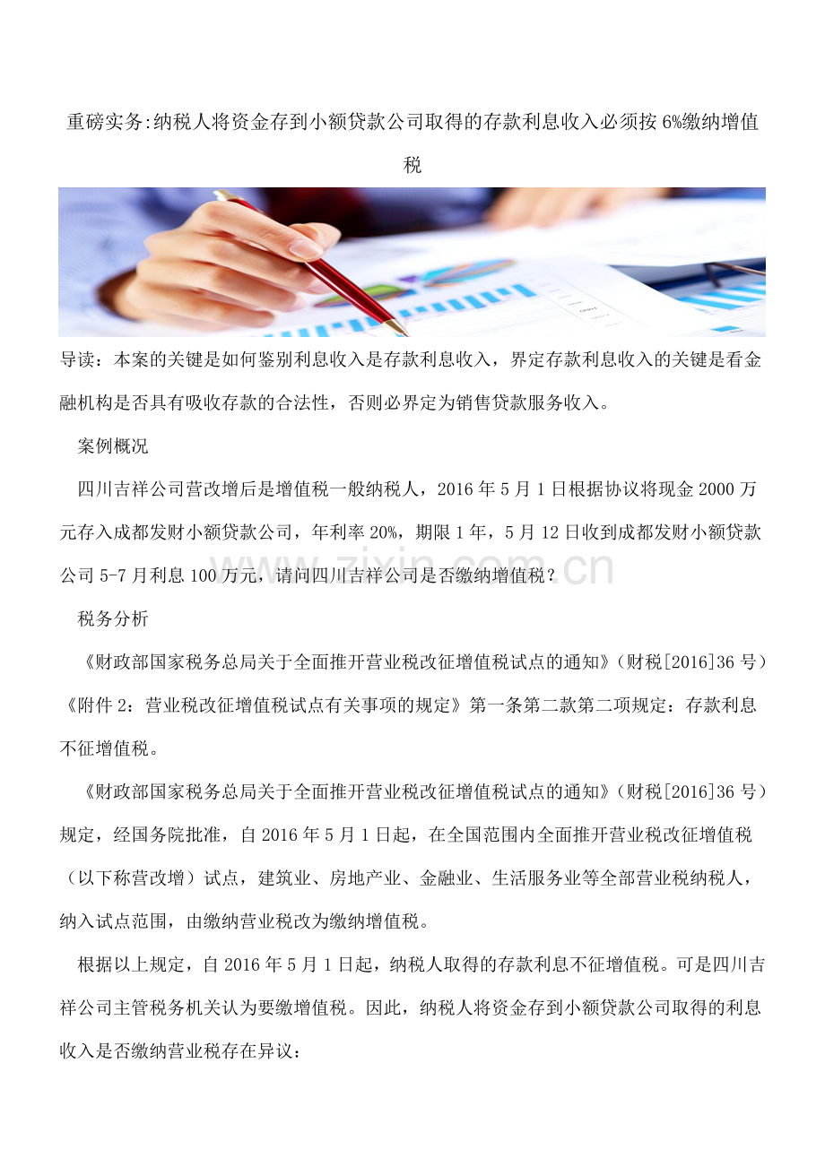 重磅实务-纳税人将资金存到小额贷款公司取得的存款利息收入必须按6%缴纳增值税.doc_第1页