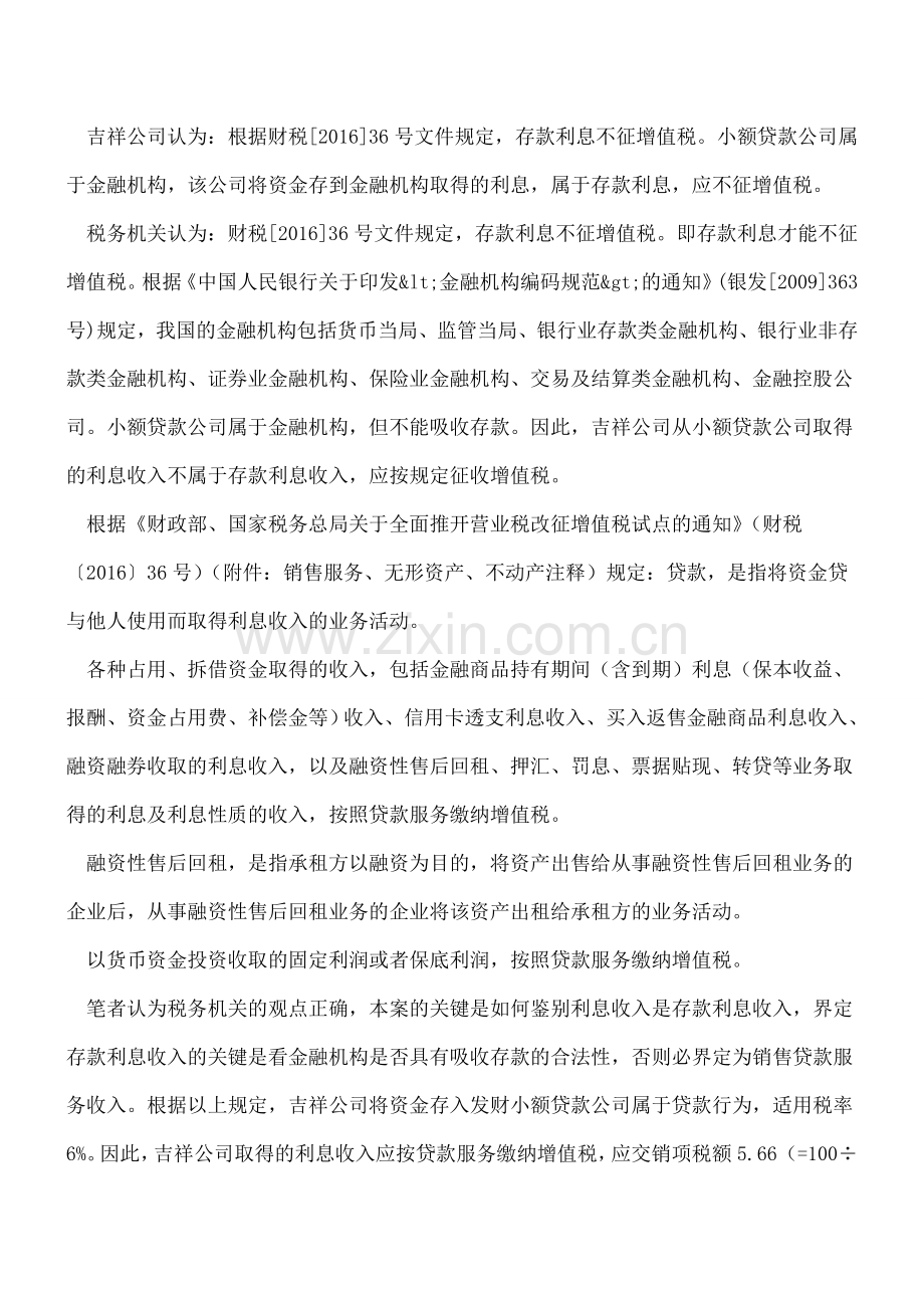重磅实务-纳税人将资金存到小额贷款公司取得的存款利息收入必须按6%缴纳增值税.doc_第2页