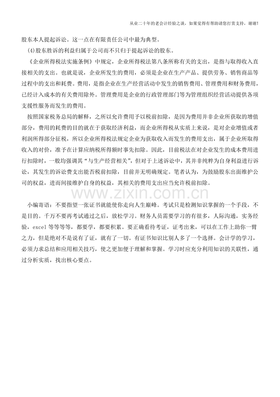 浅谈股东代表诉讼费用的税前扣除(老会计人的经验).doc_第2页