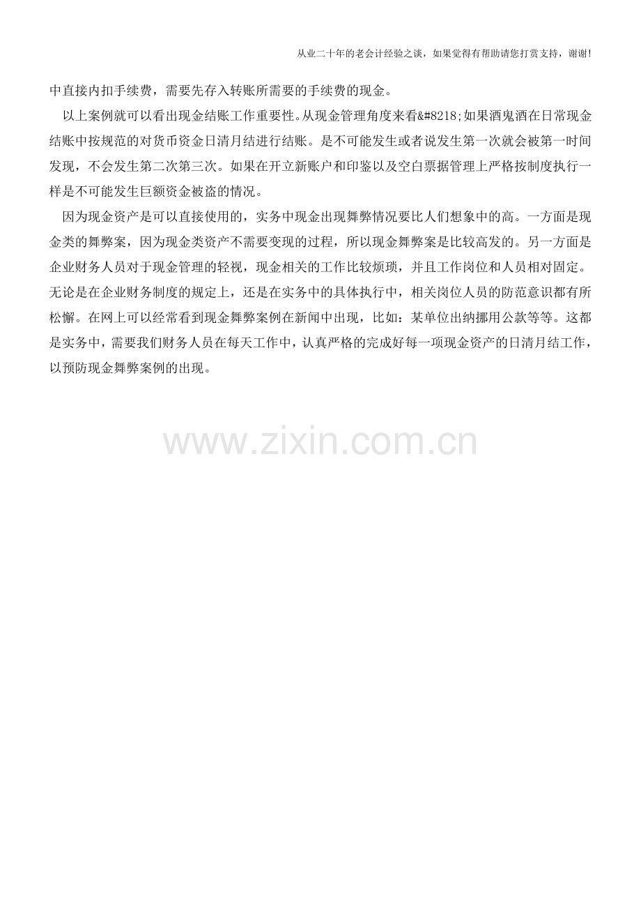 现金管理结账的重要性案例【会计实务经验之谈】.doc_第2页