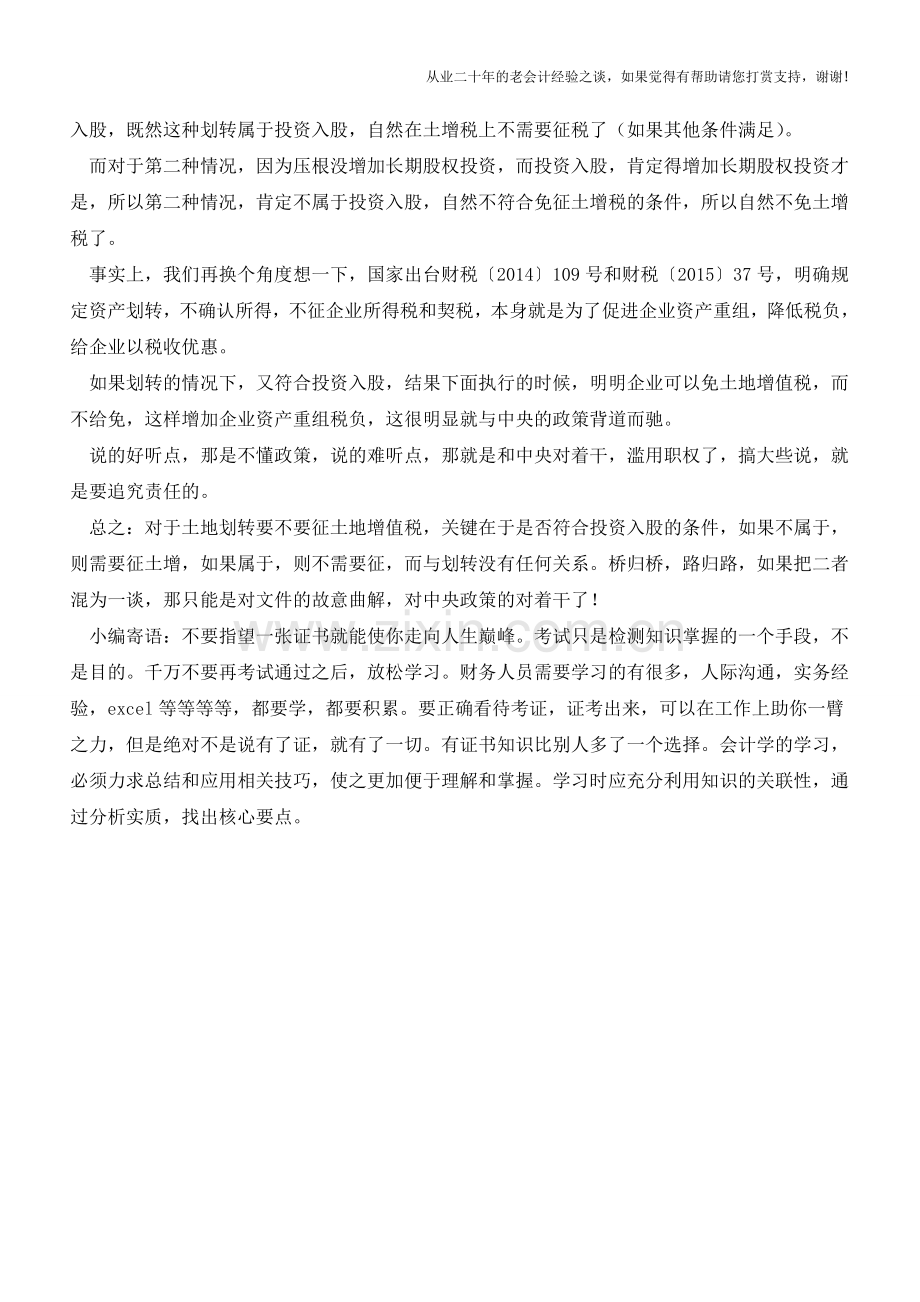 桥归桥-路归路-土地划转要不要交土地增值税(老会计人的经验).doc_第2页