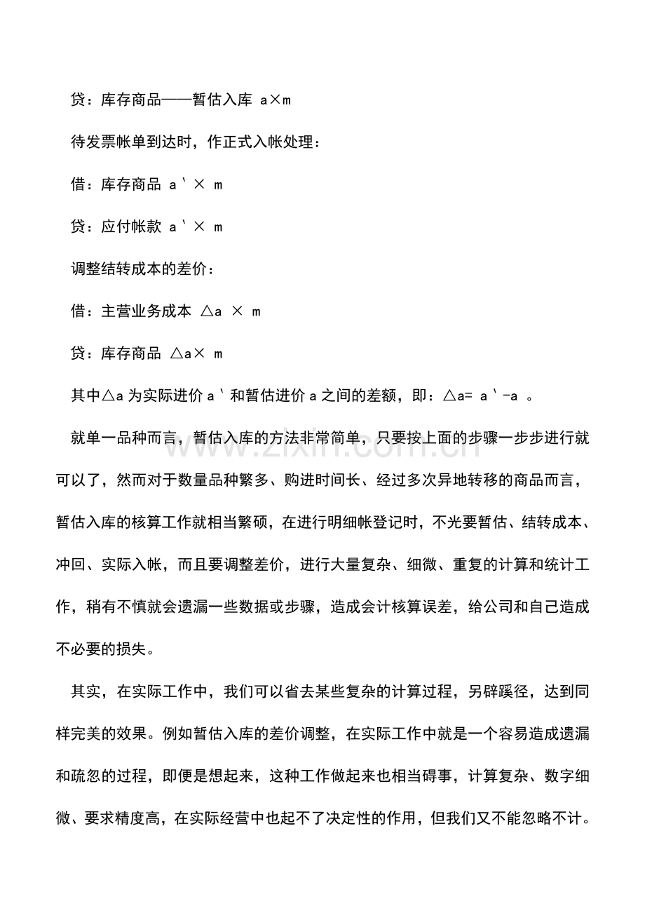 会计实务：暂估入库的重复成本结转法.doc_第2页