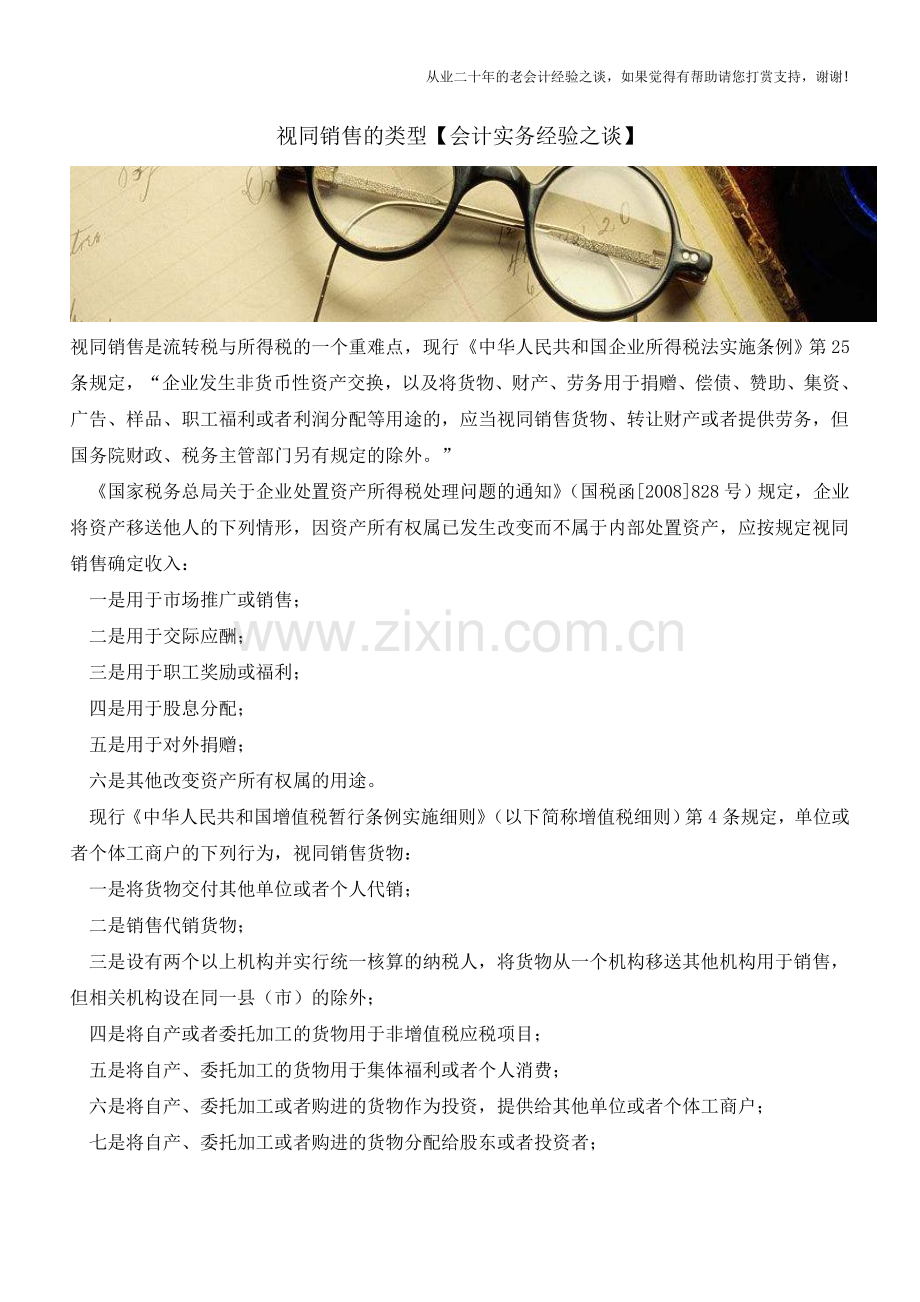 视同销售的类型【会计实务经验之谈】.doc_第1页