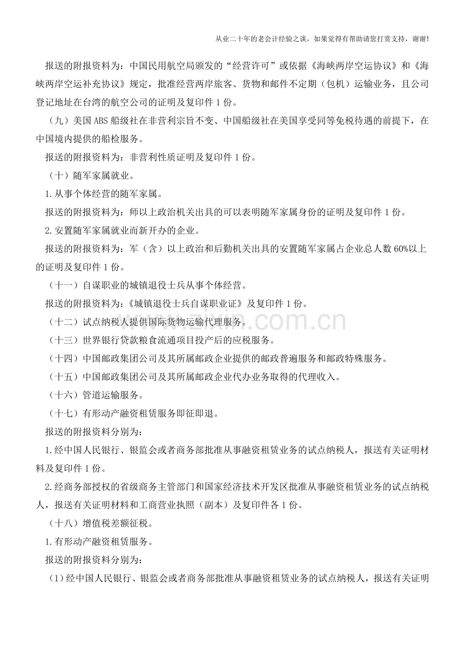 营业税改征增值税税收优惠项目备案方式(老会计人的经验).doc_第2页