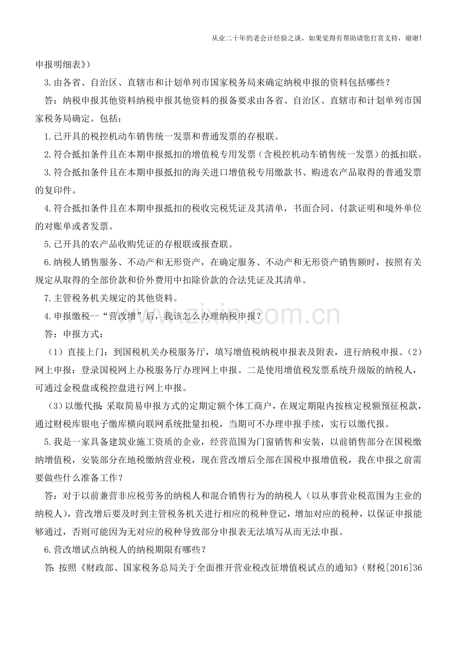 营改增纳税申报热点问题解答(老会计人的经验).doc_第2页