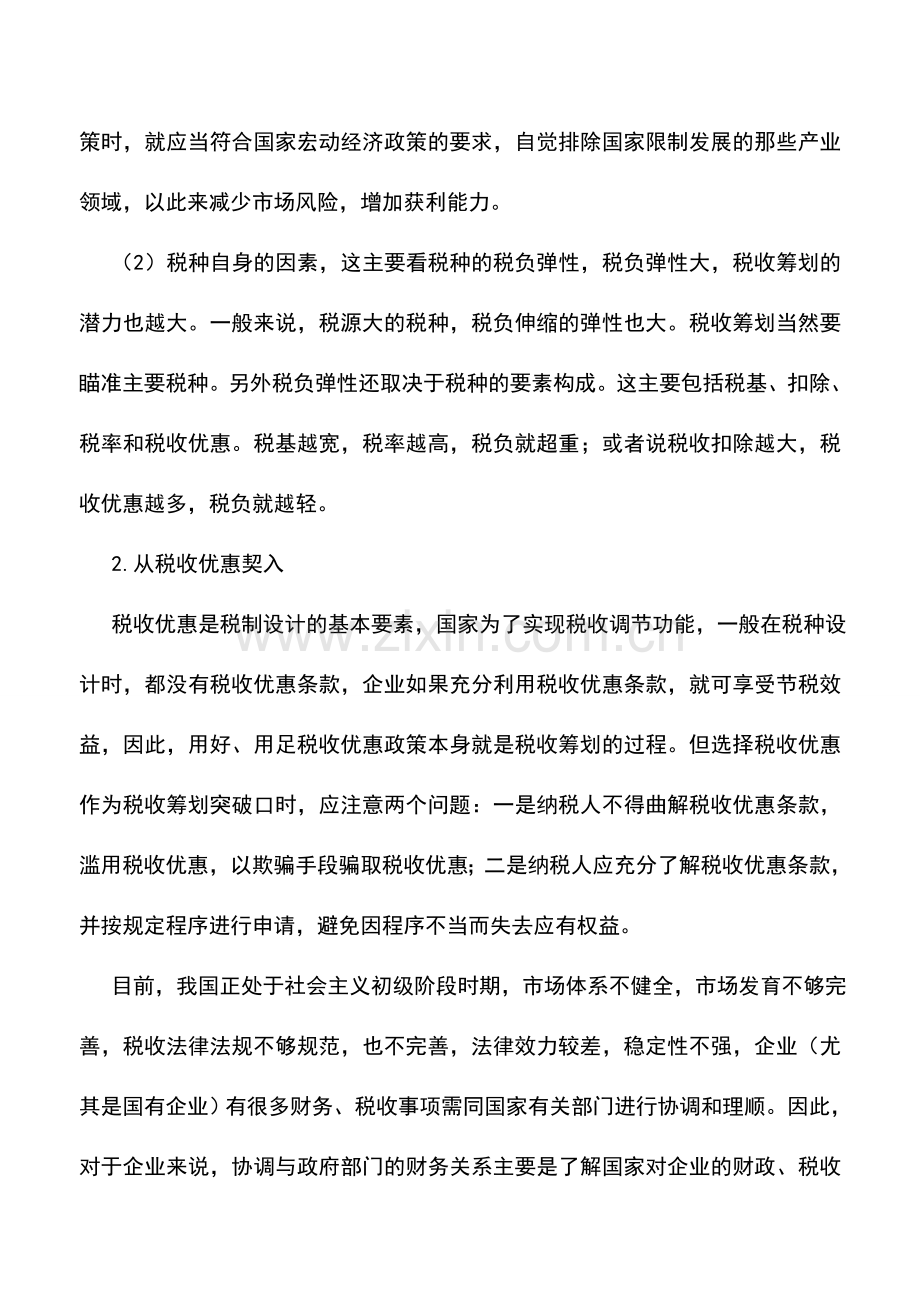 会计实务：税收筹划的运作思路——突破思路.doc_第2页