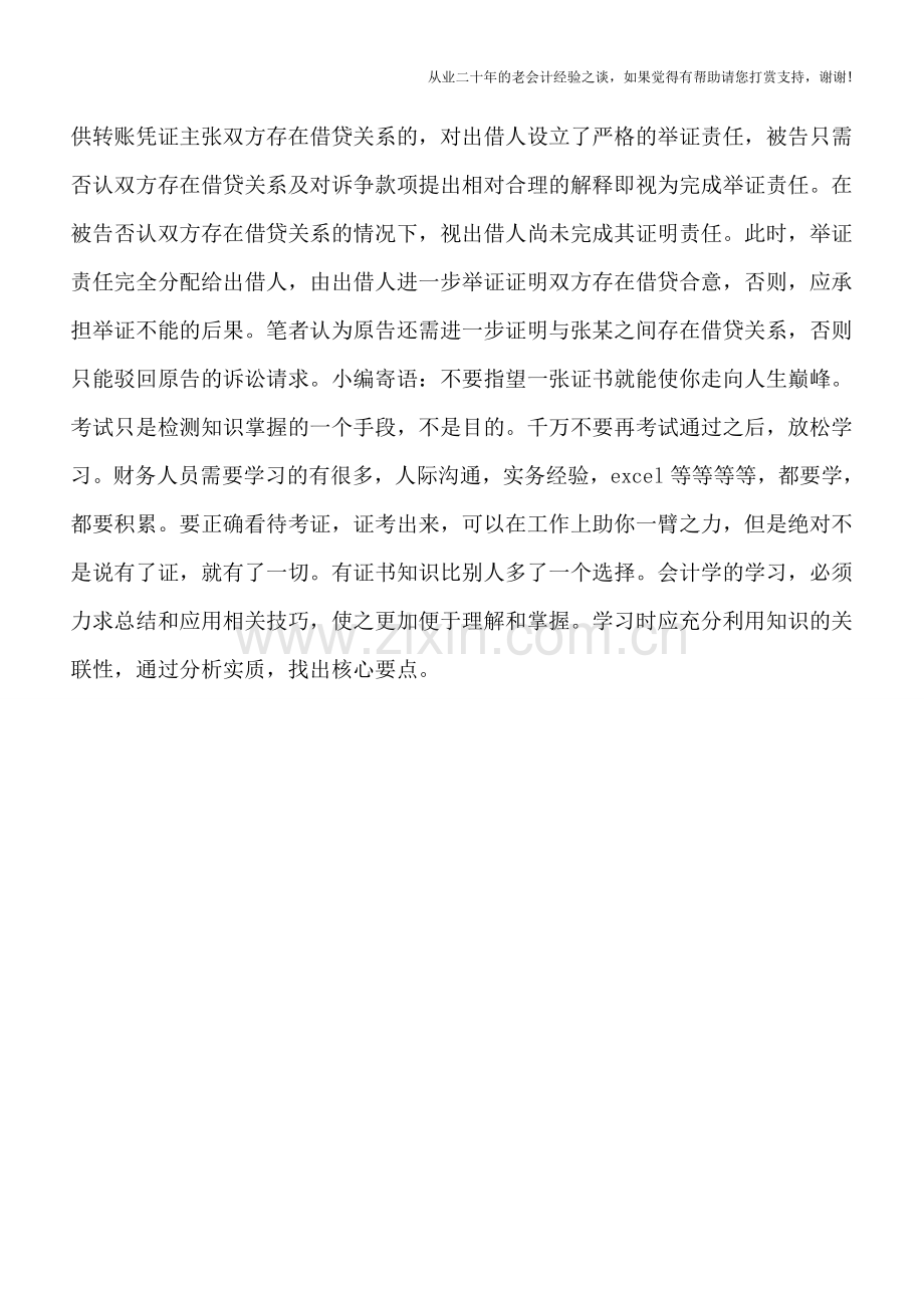 持转账凭证要债-被告一句话让原告败诉!.doc_第2页