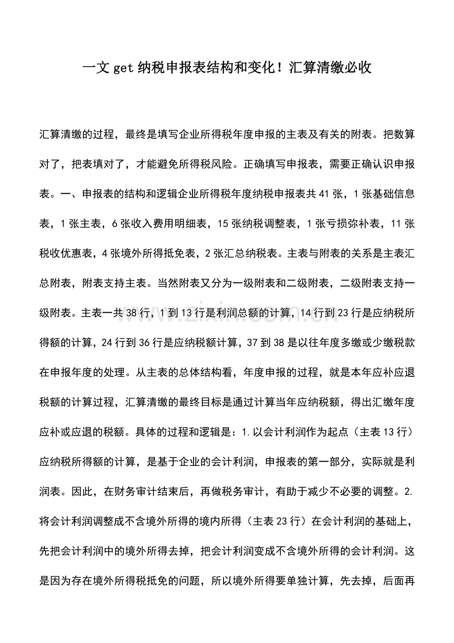 会计实务：一文get纳税申报表结构和变化!汇算清缴必收.doc_第1页