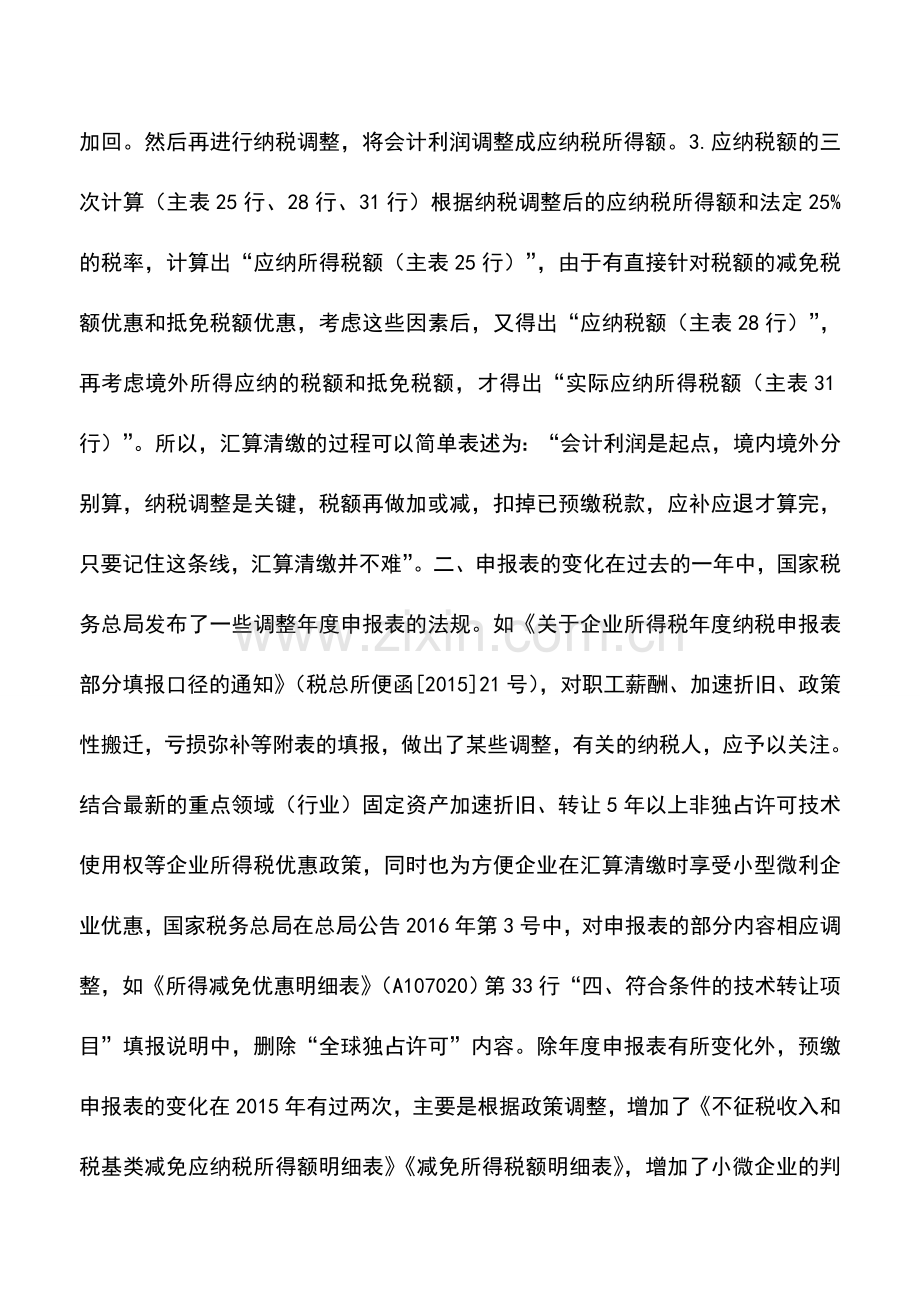 会计实务：一文get纳税申报表结构和变化!汇算清缴必收.doc_第2页