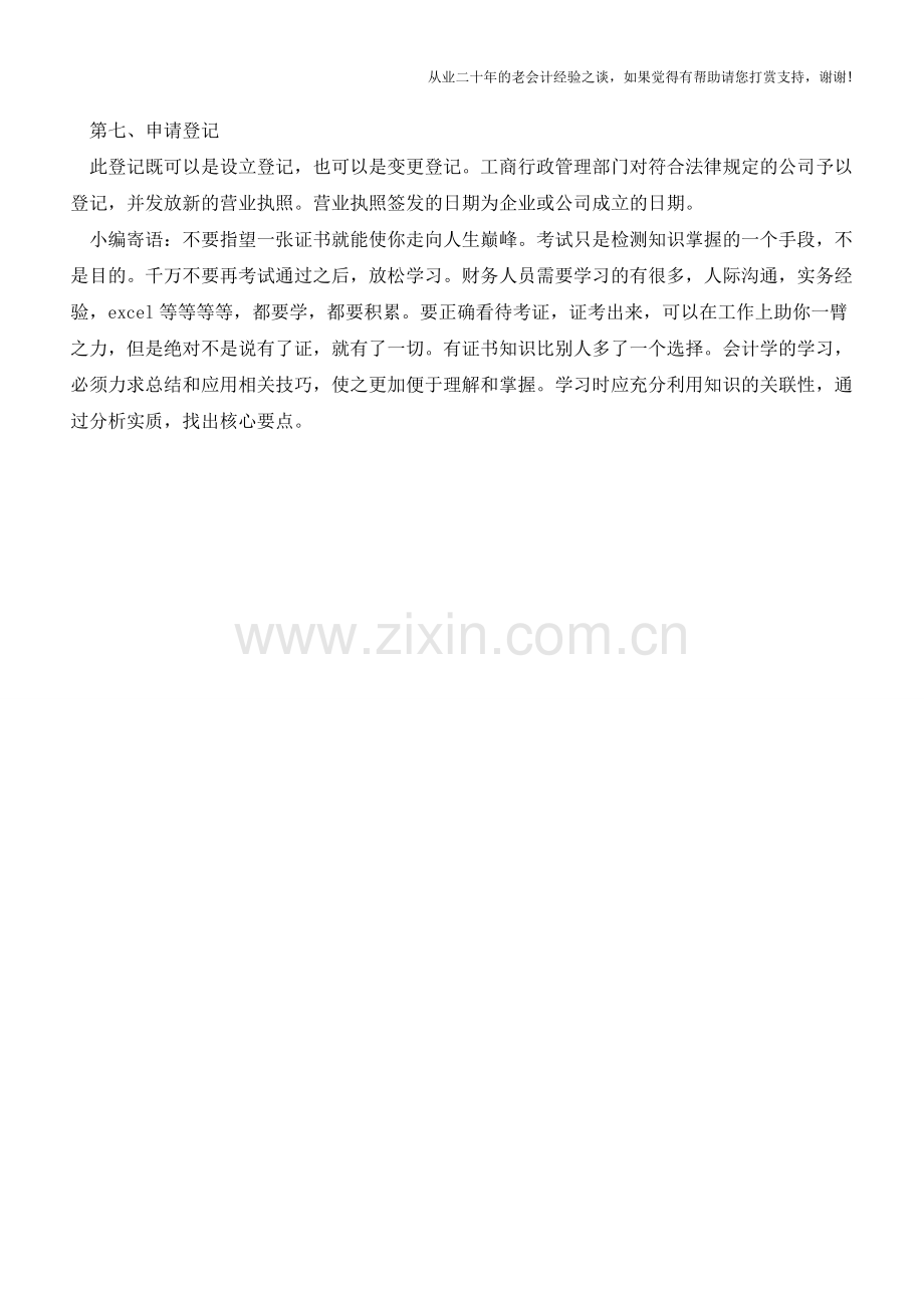 有限责任公司改为股份有限公司的7大流程【会计实务经验之谈】.doc_第2页