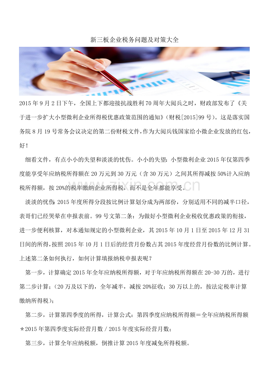 新三板企业税务问题及对策大全.doc_第1页